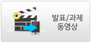 발표/과제 동영상