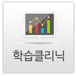 학습클리닉