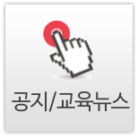공지/교육뉴스