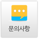문의사항