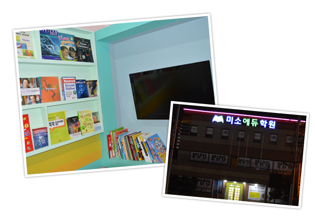 미소에듀학원 소개